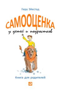 Обложка книги «Самооценка у детей и подростков. Книга для родителей»