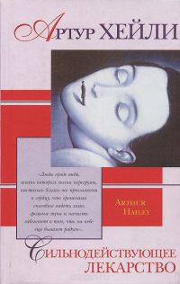 Обложка книги «Сильнодействующее лекарство»