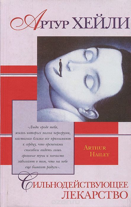 Обложка книги «Сильнодействующее лекарство»