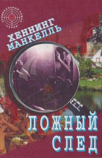 Обложка книги «Ложный след»