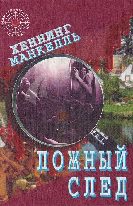 Обложка книги «Ложный след»