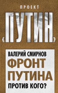 Обложка книги «Фронт Путина. Против кого?»