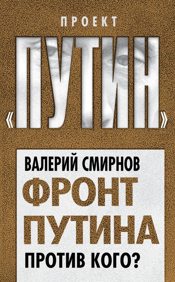 Обложка книги «Фронт Путина. Против кого?»