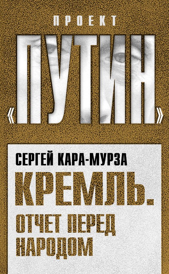 Обложка книги «Кремль. Отчет перед народом»