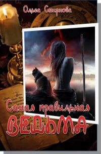 Обложка книги «Самая правильная ведьма»