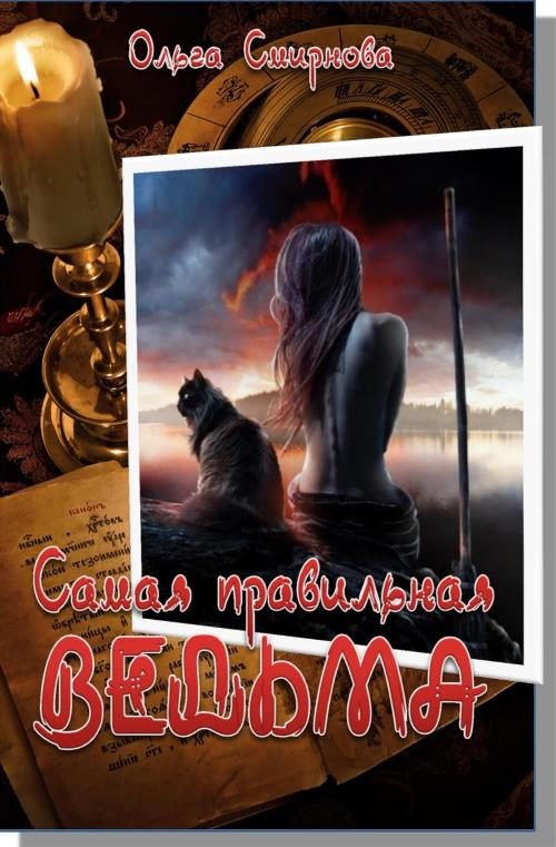 Обложка книги «Самая правильная ведьма»
