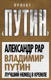 Обложка книги «Владимир Путин. Лучший немец в Кремле»