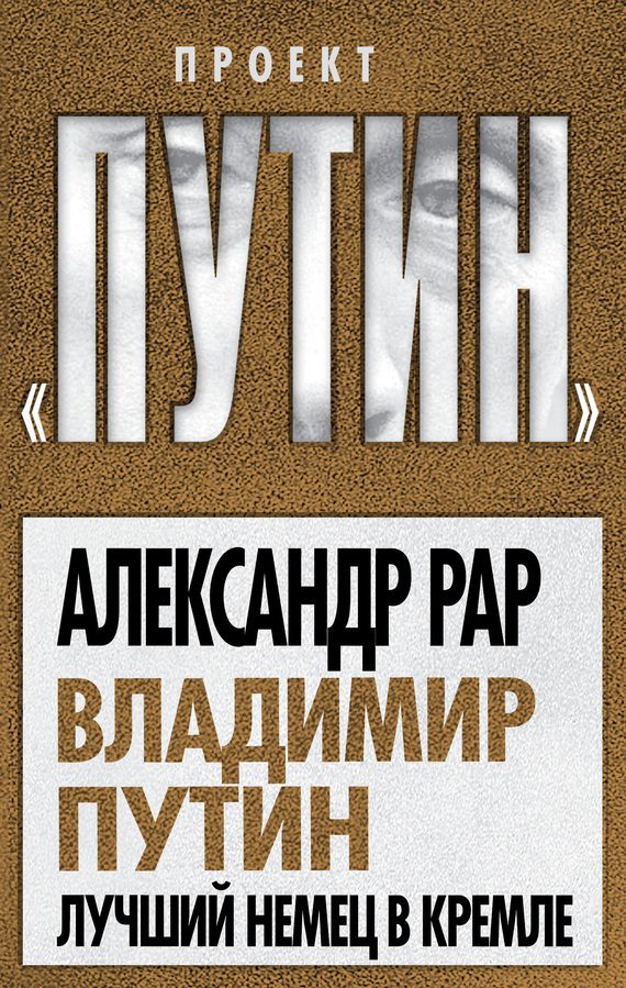 Обложка книги «Владимир Путин. Лучший немец в Кремле»