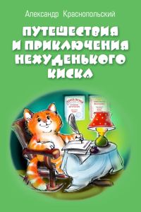 Обложка книги «Путешествия и приключения Нехуденького Киска»