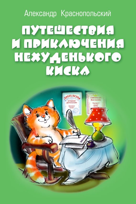 Обложка книги «Путешествия и приключения Нехуденького Киска»