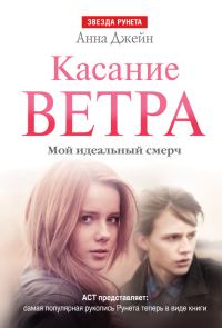 Обложка книги «Касание ветра»