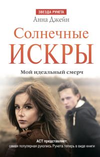 Обложка книги «Солнечные искры»