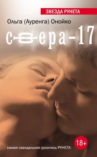 Обложка книги «Сфера-17»