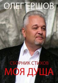 Обложка книги «Моя Душа»
