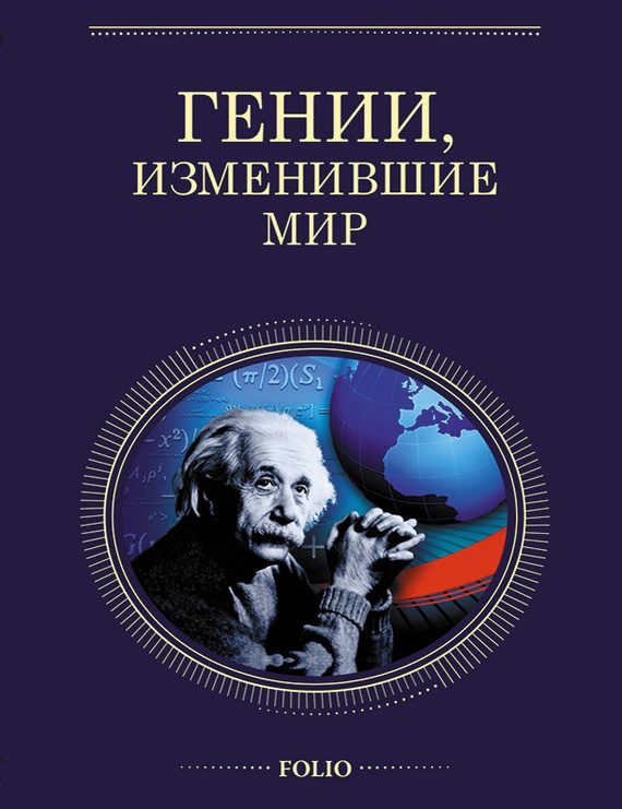 Обложка книги «Гении, изменившие мир»