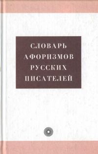 Обложка книги «Словарь афоризмов русских писателей»