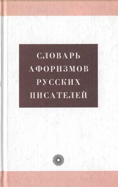 Обложка книги «Словарь афоризмов русских писателей»