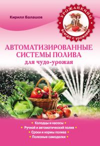 Обложка книги «Автоматизированные системы полива для чудо-урожая»