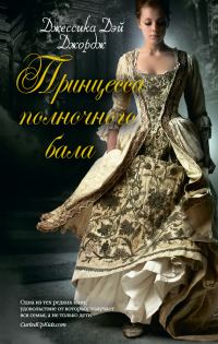 Обложка книги «Принцесса полночного бала»