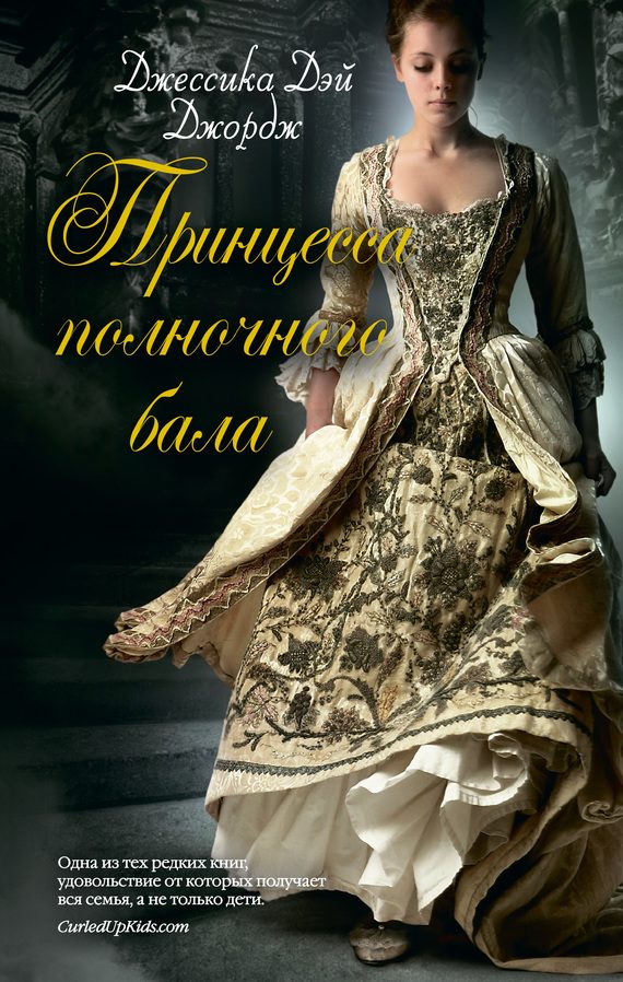Обложка книги «Принцесса полночного бала»