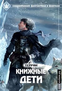 Обложка книги «Книжные дети»