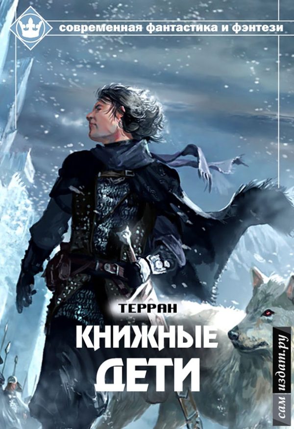 Обложка книги «Книжные дети»