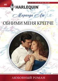 Обложка книги «Обними меня крепче»