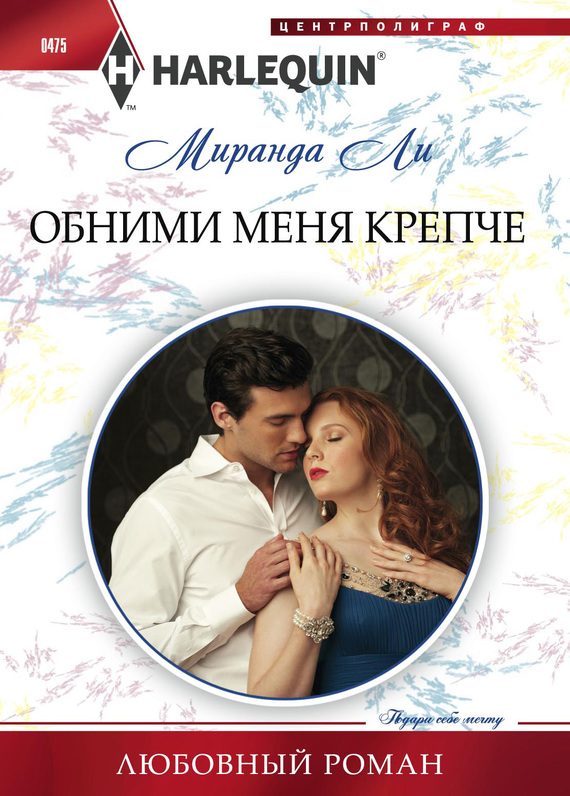 Обложка книги «Обними меня крепче»