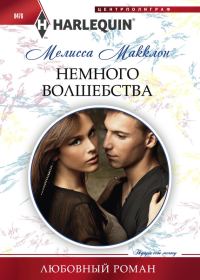 Обложка книги «Немного волшебства»