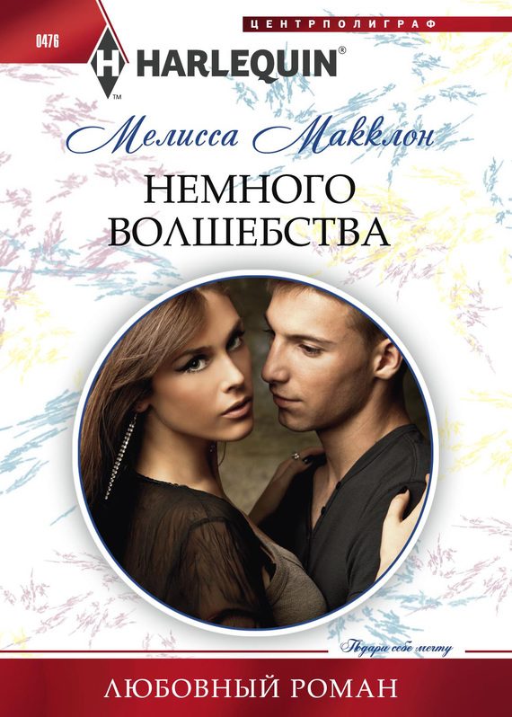 Обложка книги «Немного волшебства»