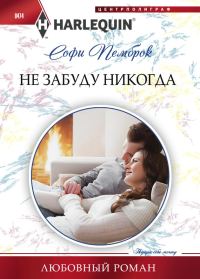 Обложка книги «Не забуду никогда»