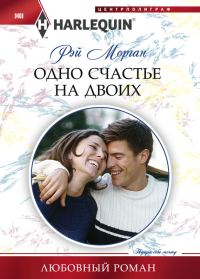Обложка книги «Одно счастье на двоих»