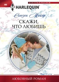 Обложка книги «Скажи, что любишь»