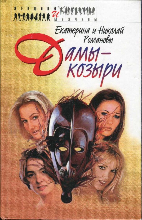 Обложка книги «Дамы-козыри»