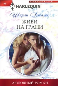 Обложка книги «Живи на грани»
