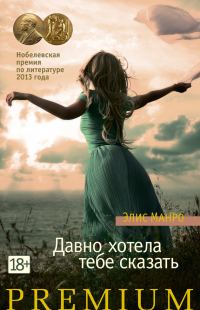 Обложка книги «Давно хотела тебе сказать»