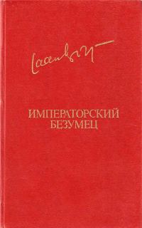 Обложка книги «Императорский безумец»