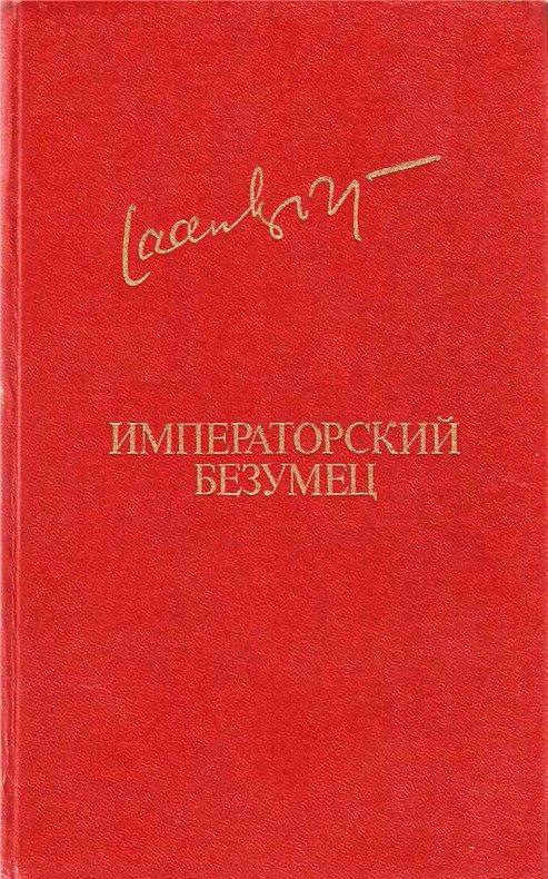 Обложка книги «Императорский безумец»