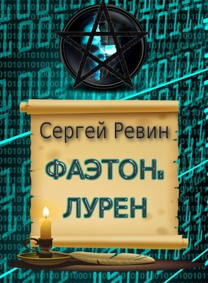 Обложка книги «Фаэтон: Лурен»