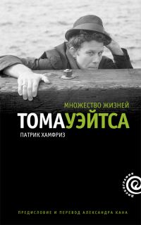 Обложка книги «Множество жизней Тома Уэйтса»