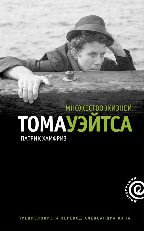 Обложка книги «Множество жизней Тома Уэйтса»