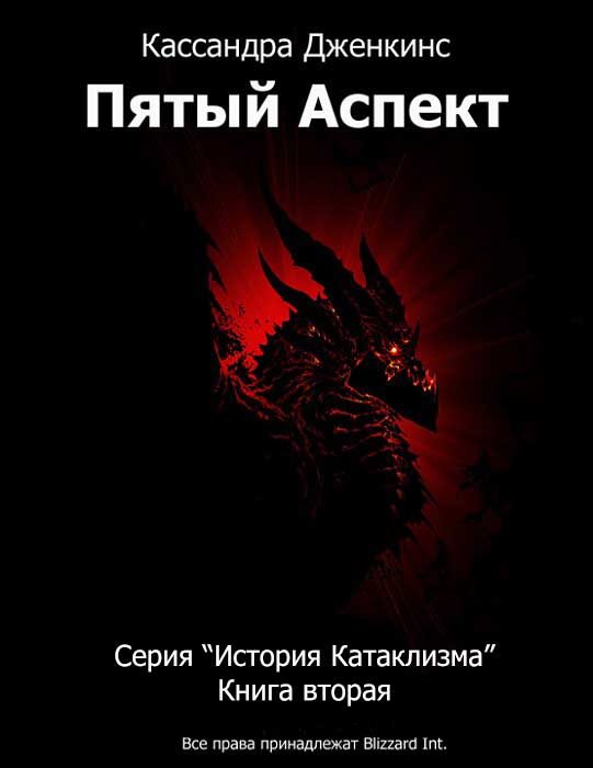 Обложка книги «Пятый Аспект»