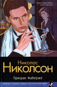Обложка книги «Призрак Фаберже»