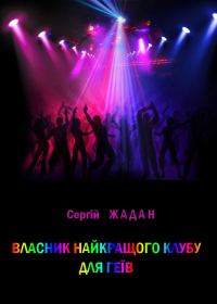 Обложка книги «Власник найкращого клубу для геїв»