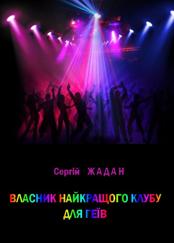 Обложка книги «Власник найкращого клубу для геїв»