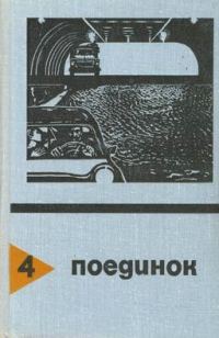 Обложка книги «Поединок. Выпуск 4»