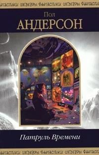 Обложка книги «Патруль Времени»