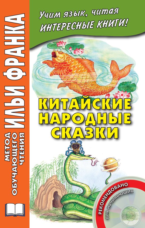 Обложка книги «Китайские народные сказки»