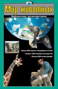 Обложка книги «Мир животных»