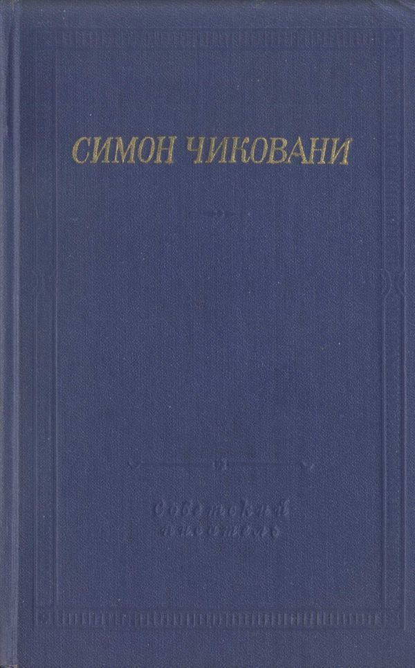 Обложка книги «Стихотворения и поэмы»